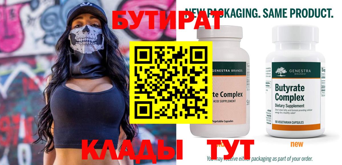 БУТИРАТ Butirat  Вход с VPN  Кувандык 