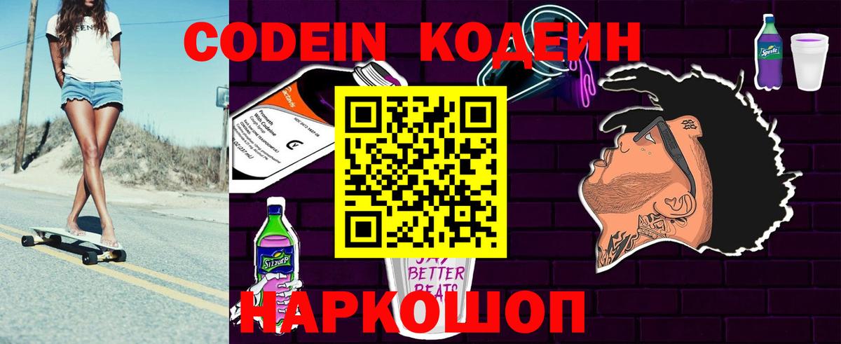 Codein напиток Lean (лин) Кувандык