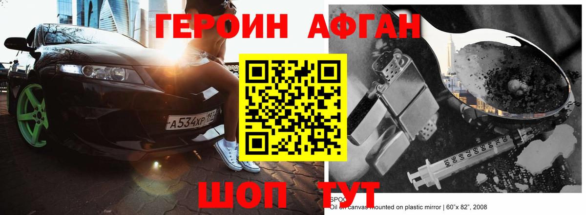 ГЕРОИН Афган Кувандык